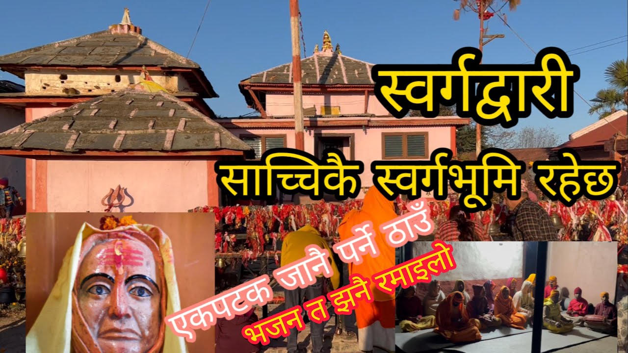 Sworgadwari - Pyuthan | स्वर्गद्वारी आश्रम | अचम्मको ठाउँ #swargadwari #ashram #pyuthan #nepal