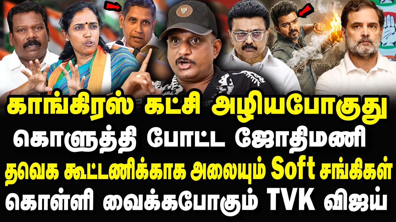 TVK கூட்டணிக்காக காங்கிரஸ் கட்சி அழியபோகுது! Umapathy Interview #tvkvijay #congress #dmk #mkstalin