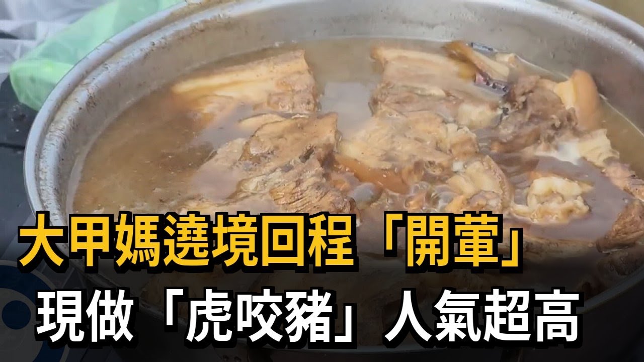 大甲媽遶境回程「開葷」 免費餐點如美食嘉年華－民視新聞