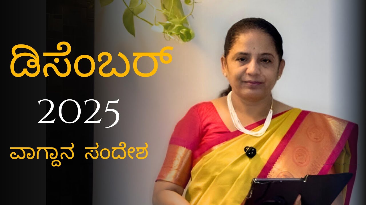 ದೇವರ ದಯೆ ಹೊಂದಿದವರೇ ನಿಮಗೇ ಶುಭ ಮತ್ತು ಕರ್ತನು ನಿಮ್ಮೊಂದಿಗಿದ್ದಾನೆ-who are highly favoured …Lord..with you.