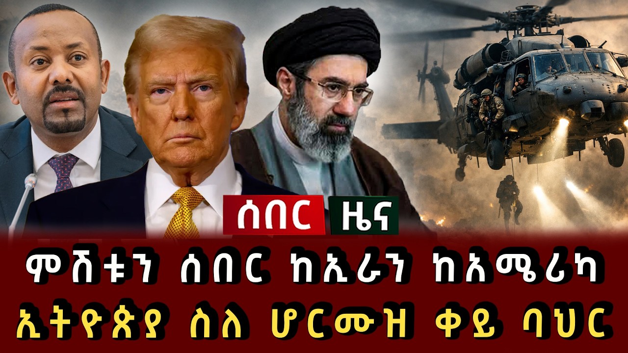 ሰበር ሰበር - ምሽቱን ሰበር ከኢራን ከአሜሪካ ኢትዮጵያ ስለ ሆርሙዝ ቀይ ባህር