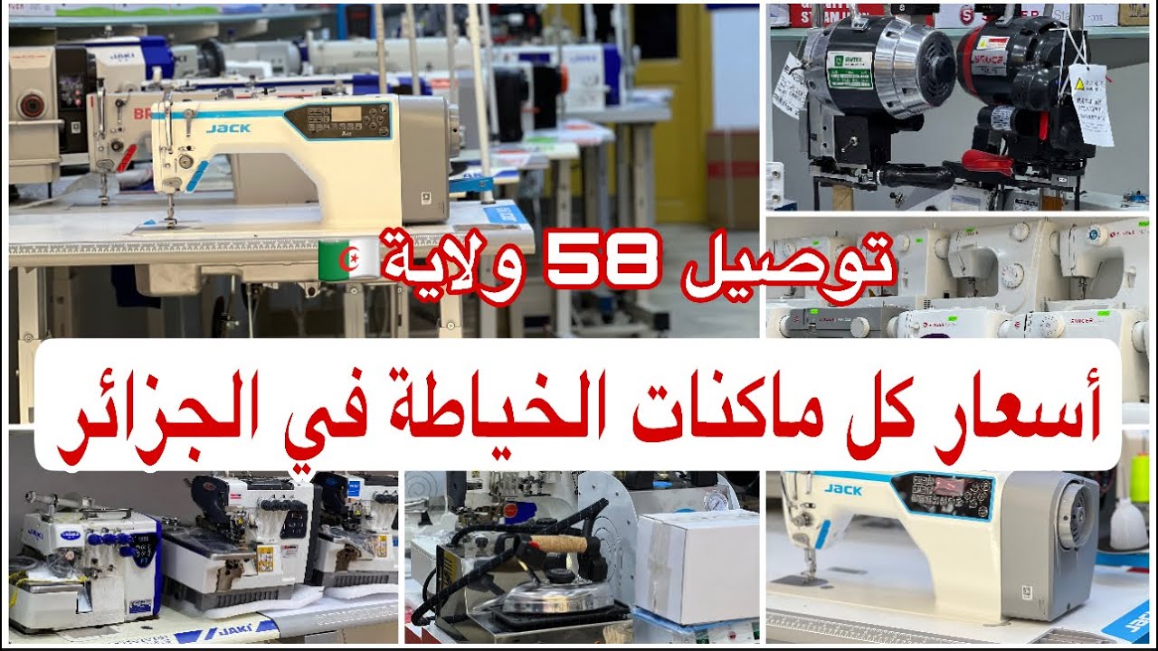 جديد أسعار كل ماكنات الخياطة بالحميز 2024 🇩🇿مع نصائح للمبتدئات👌وشرح مفصل…..توصيل 58 ولاية