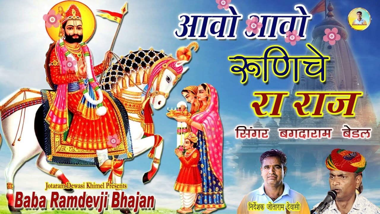 Aavo Mhara Runiche Ra Raj || Baba Ramdevji New Bhajan 2024 - Bagdaram Bedal | बाबा रामदेवजी न्यू भजन