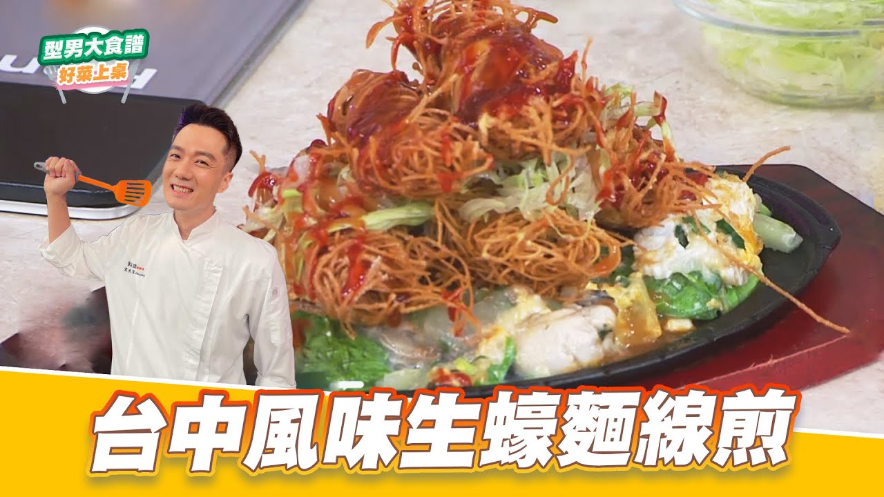 台中風味生蠔麵線煎｜好菜上桌 米澤｜型男大主廚
