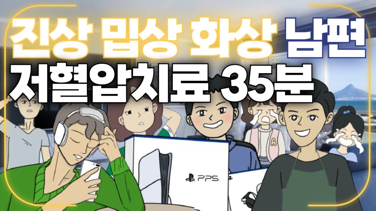 [저혈압치료 35분] 진상 화상 밉상 남편 결벽증 아침밥 집착 허세 짠돌이 모음집 35분│영상툰