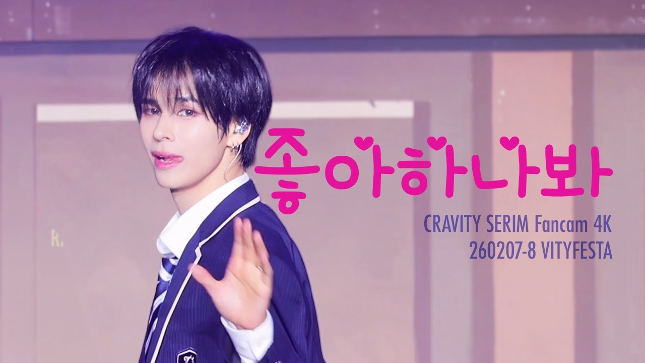 260207-8 크래비티 세림 직캠 ‘좋아하나봐’ | 2026 팬콘 VITYFESTA 비티페스타 | CRAVITY SERIM Fancam 4K