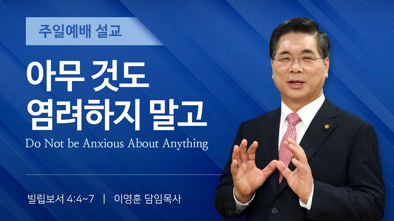 2026년 3월 22일 여의도순복음교회 이영훈 담임목사 주일예배설교 / 아무 것도 염려하지 말고