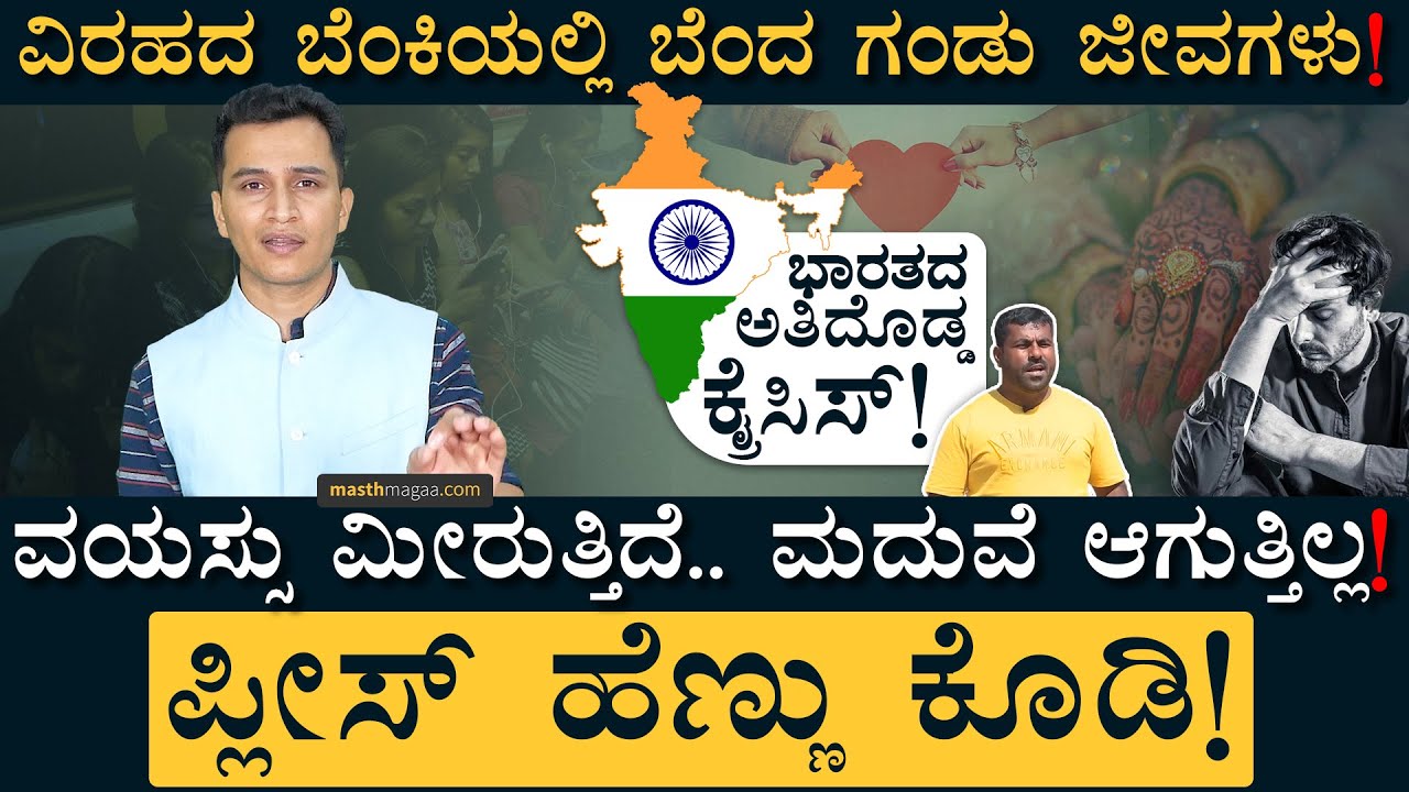 ಇದು ತಮಾಷೆ ಅಲ್ಲ, ತುಂಬಾ ಸಿರಿಯಸ್! | Marriage Crisis of Indian Males | Masth Magaa | Amar Prasad