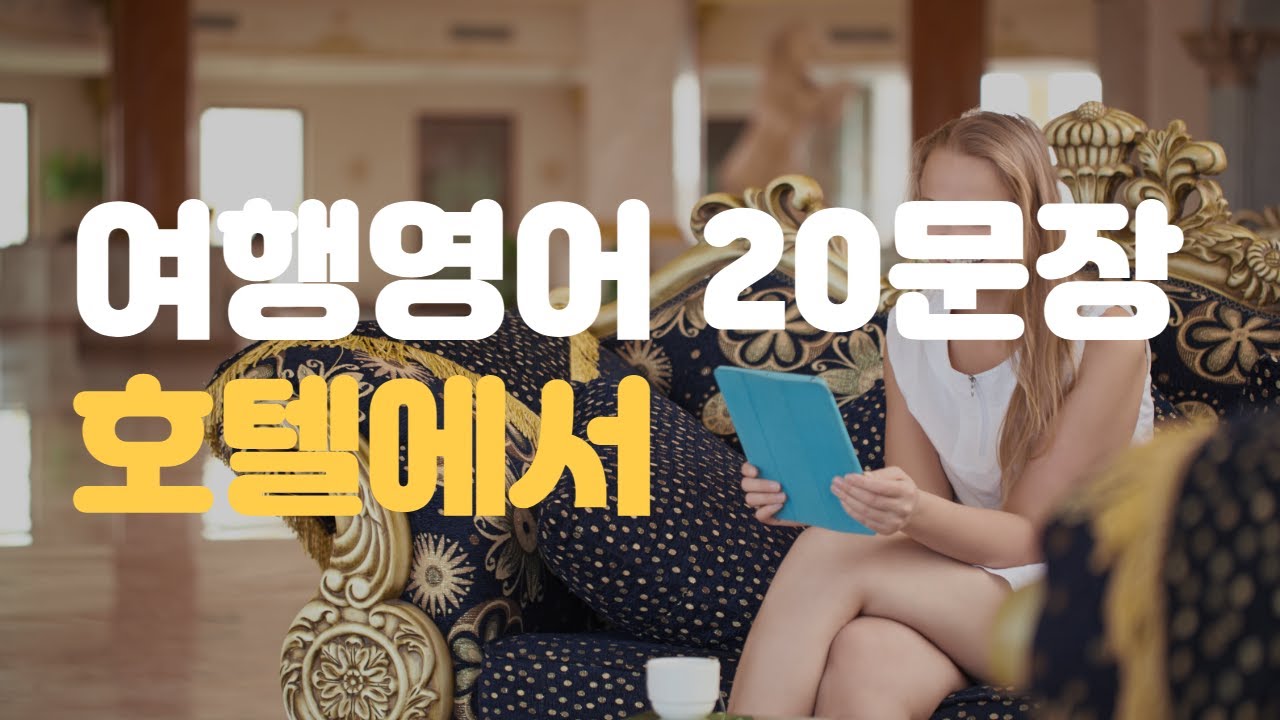 여행영어 20문장 : 호텔에서 1편