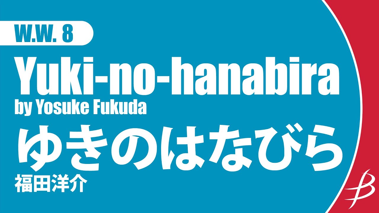 [WW8] ゆきのはなびら/福田洋介/ Yuki-no-hanabira by Yosuke Fukuda