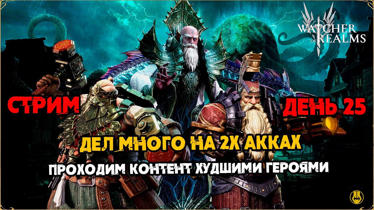 ДЕНЬ 25 / Дела на 2-х акках / Watcher of Realms / WOR