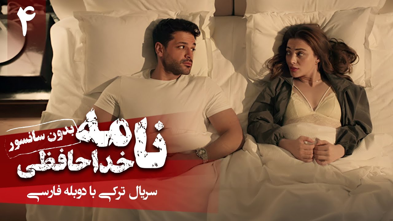 سریال ترکی جدید نامه خداحافظی - قسمت 4 (دوبله فارسی) | Serial Veda Mektubu