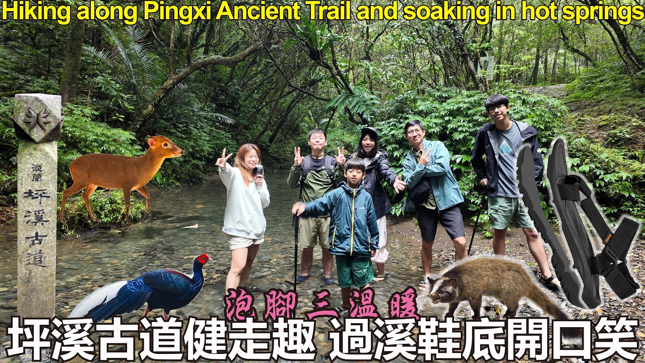 🚶坪溪古道親子健走趣  過溪鞋底開口笑 宜蘭泡腳半日遊🏃