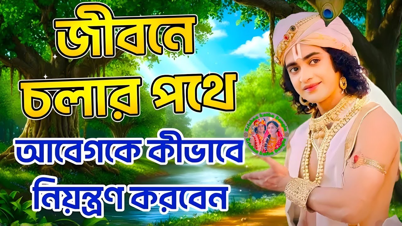 জীবনে চলার পথে আবেগকে কিভাবে নিয়ন্ত্রণ করবেন ।। ভগবান শ্রীকৃষ্ণের অমূল্যবাণীকথা ।। Geeta Bani Katha