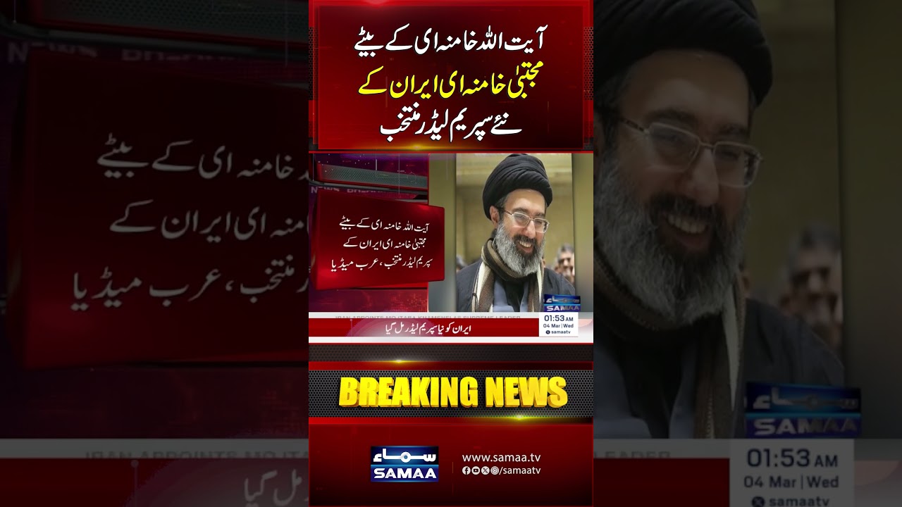 Mojtaba Khamenei, Son of Ayatollah Khamenei, Elected as Iran&rsquo;s New Supreme Leader | Samaa TV
