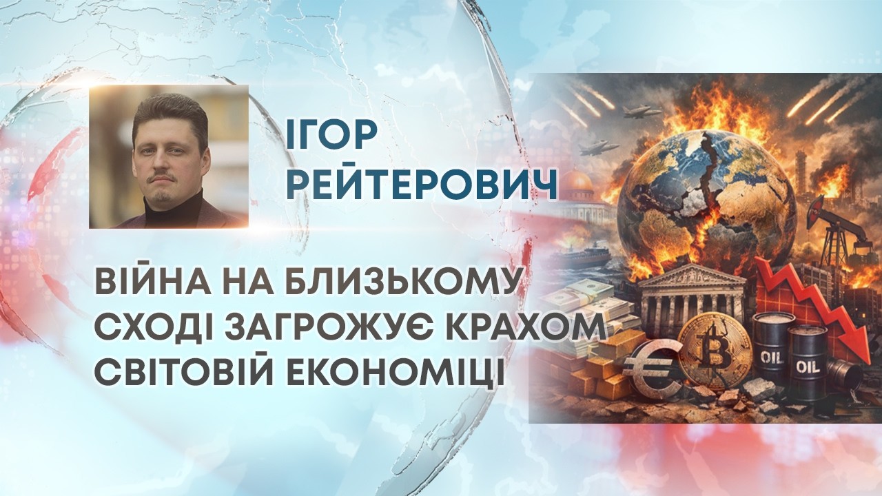 ТВ7+. ВІЙНА НА БЛИЗЬКОМУ СХОДІ ЗАГРОЖУЄ КРАХОМ СВІТОВІЙ ЕКОНОМІЦІ