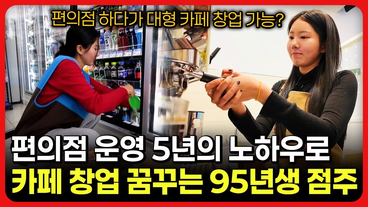 [라이브] 편의점 운영 5년의 노하우로 카페 창업 꿈꾸는 95년생 사장님ㅣ눈에 띄는 그녀들 / 교양있게