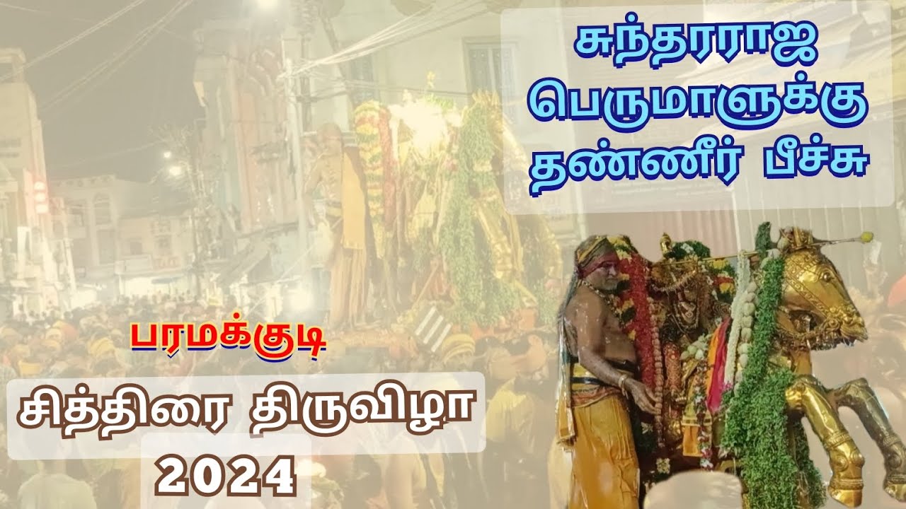 சுந்தரராஜ பெருமாளுக்கு தண்ணீர் பீச்சு/ பரமக்குடி சித்திரை திருவிழா 2024