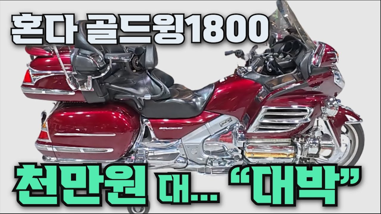 #혼다 #골드윙 1800 (#렌딩기어 장착된 바이크!! #천만원 대 저렴한 금액으로 드립니다~!! 요런거 구매하셔야 걱정없이 탈 수 있습니다) #연산동빠박이 서브채널 #위탁왕빠박이