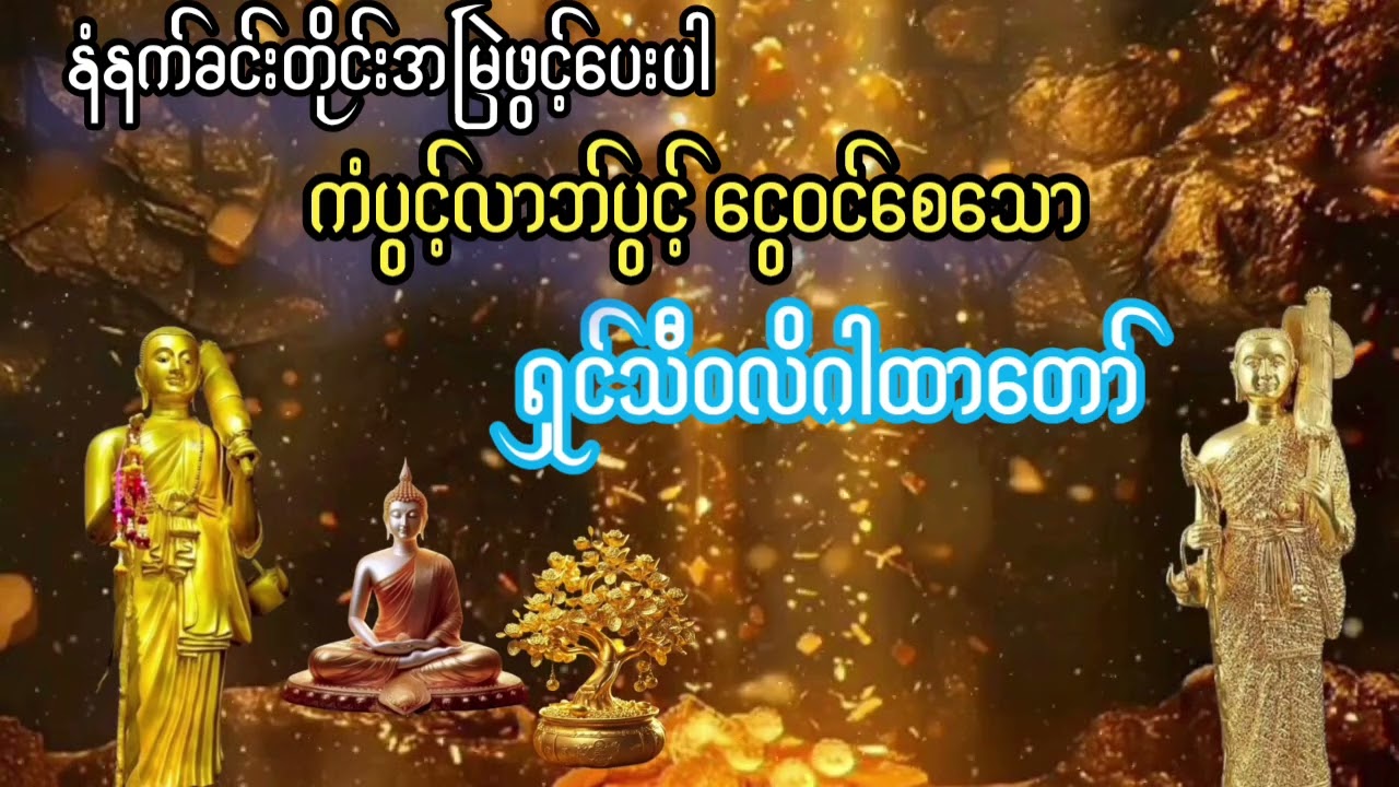 မနက်ခင်းတိုင်းအမြဲဖွင့်#ကံပွင့်လာဘ်ရွှင်#ငွေဝင်#ရှင်သီဝလိဂါထာတော်