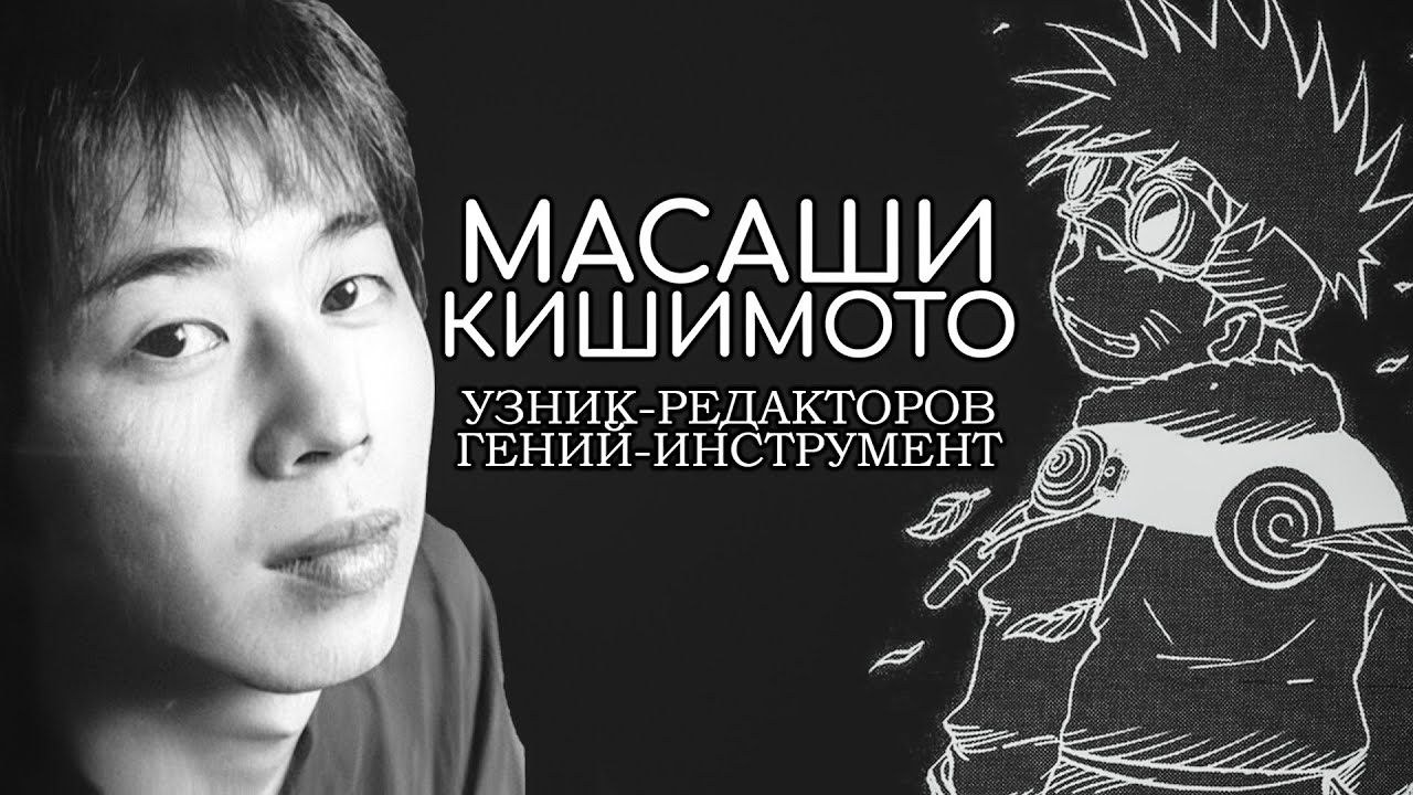 ПСЕВДО-ГЕНИЙ КИШИМОТО, КОТОРОГО СПАСАЛО ИЗДАТЕЛЬСТВО! | ИСТОРИЯ УСПЕХА МАСАШИ КИШИМОТО