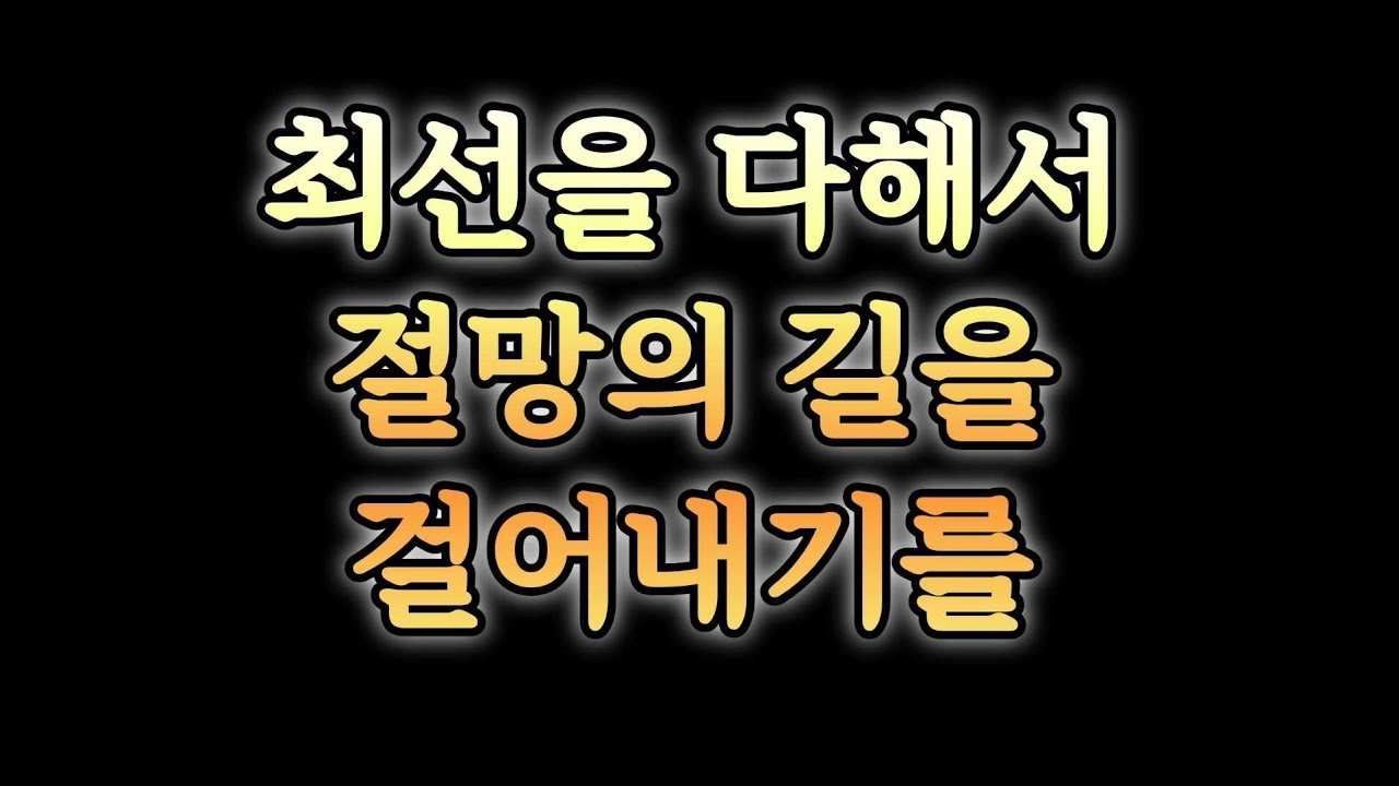 절망의 길에서도, 끝까지 #하루묵상#새벽묵상#마음위로#신앙브이로그 #타이탄의도구들 