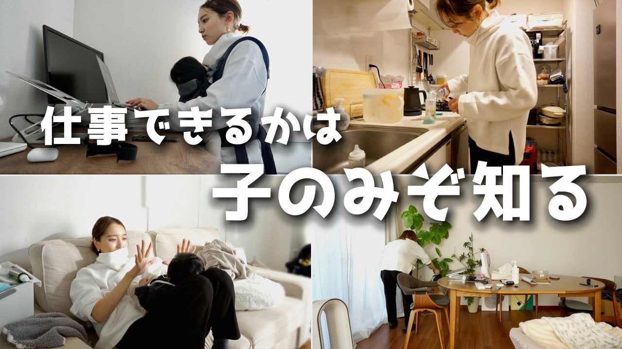 【Vlog】産後3ヶ月、子がいる中で在宅ワークするとこんな感じ。