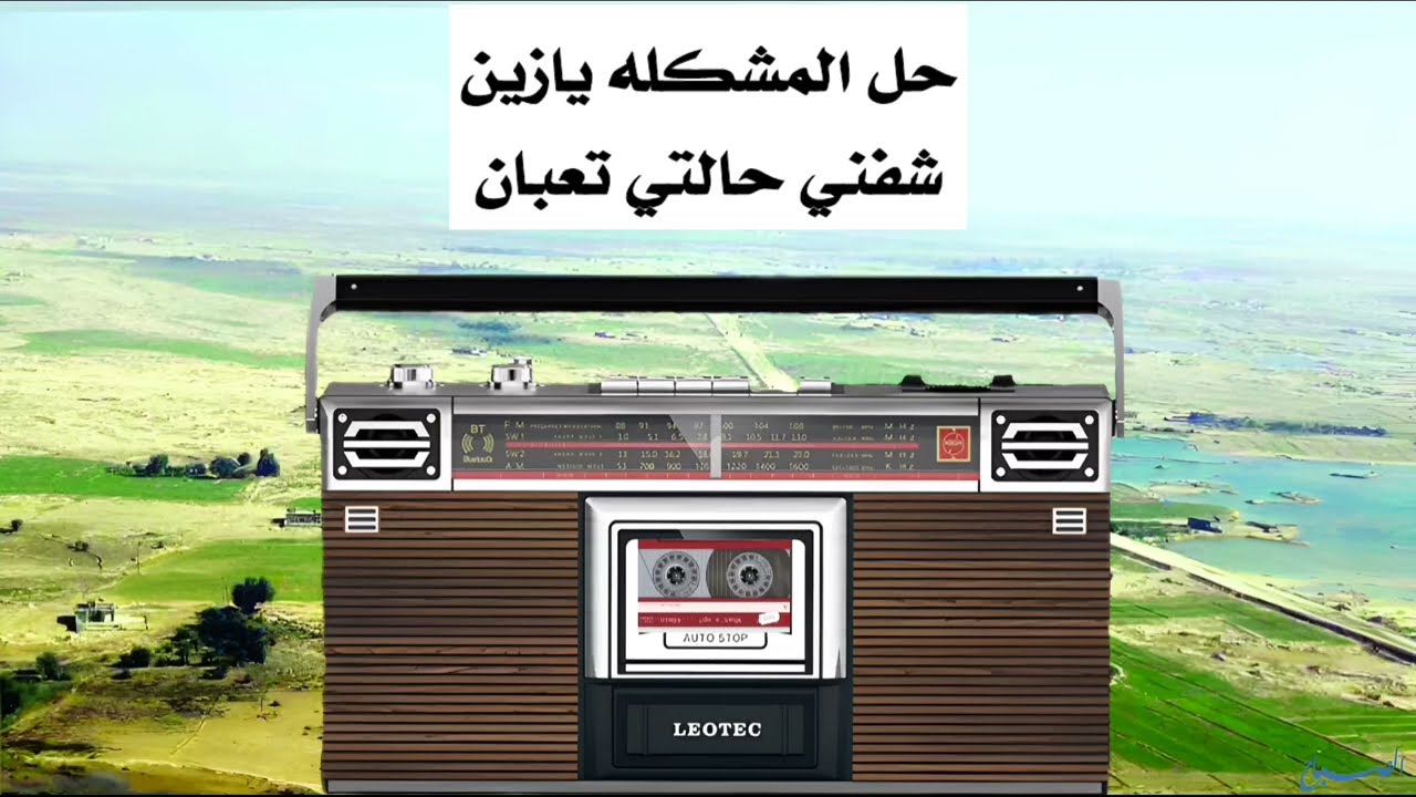 عبدالرحمن البكري(جديد) حل المشكله يازين شفني حالتي تعبان