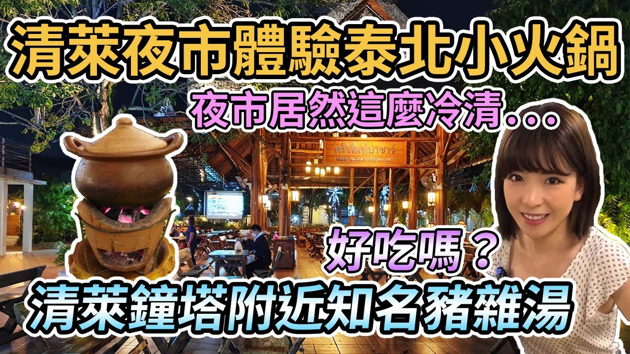 【泰國清萊】清萊夜市體驗泰北小火鍋、清萊鐘塔附近知名豬雜湯Saharodh好吃嗎？飯店竟然沒有吹風機...