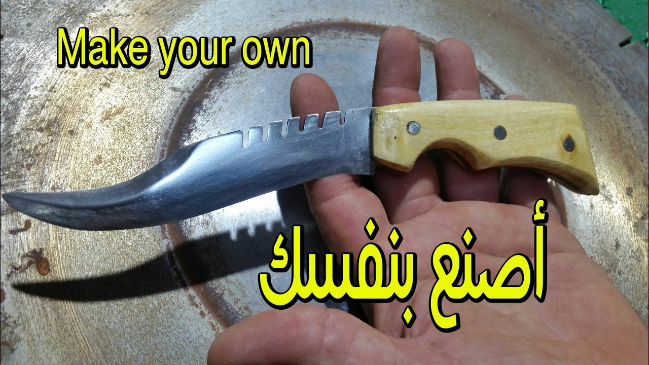 طريقة صناعة سكين من الصلب