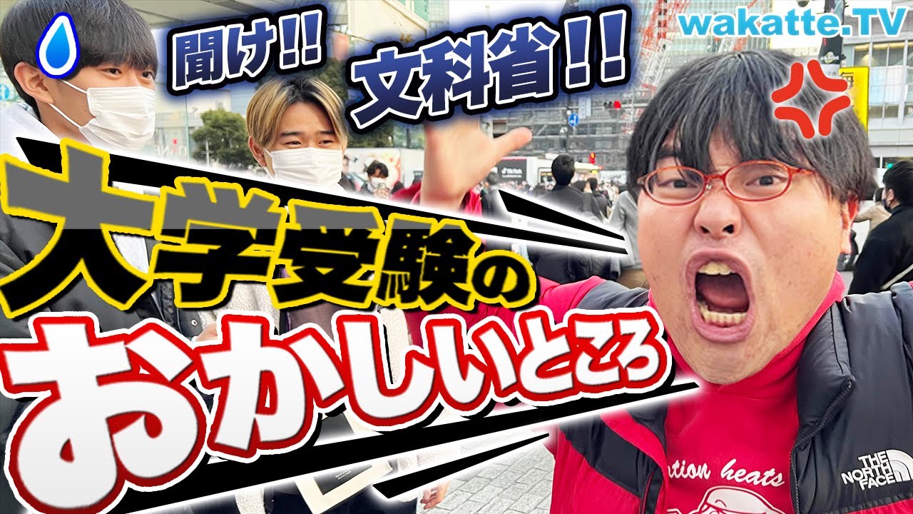 【頭悪すぎ】ふーみん激怒！聞け文科省！日本の大学受験のおかしいところを調査！【wakatte TV】#824