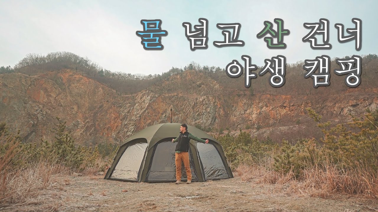 물 넘고 산 건너 마초 느낌 강한곳에서 야생 캠핑 | 더캠퍼 이그니스 V 쉘터