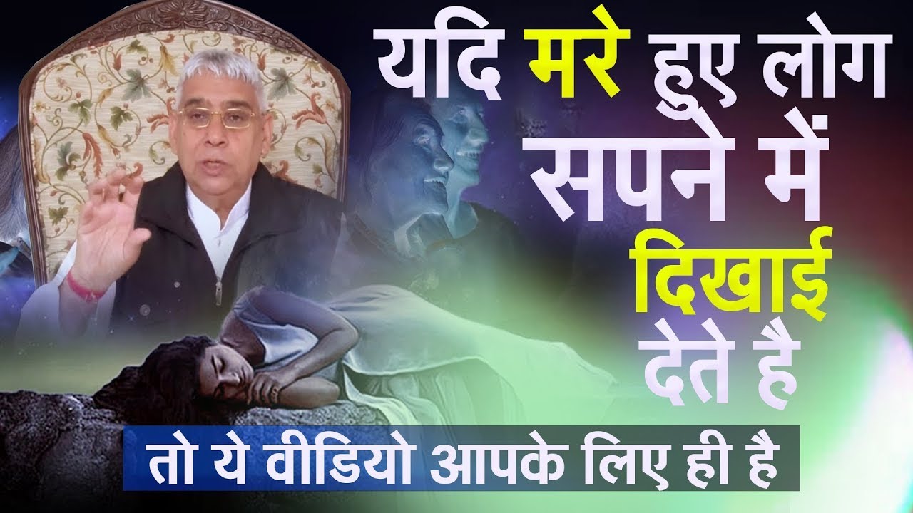 यदि मरे हुए लोग सपने में दिखाई देते है तो ये वीडियो आपके लिए है 😱🔥 | Jagatguru Rampal Ji Live