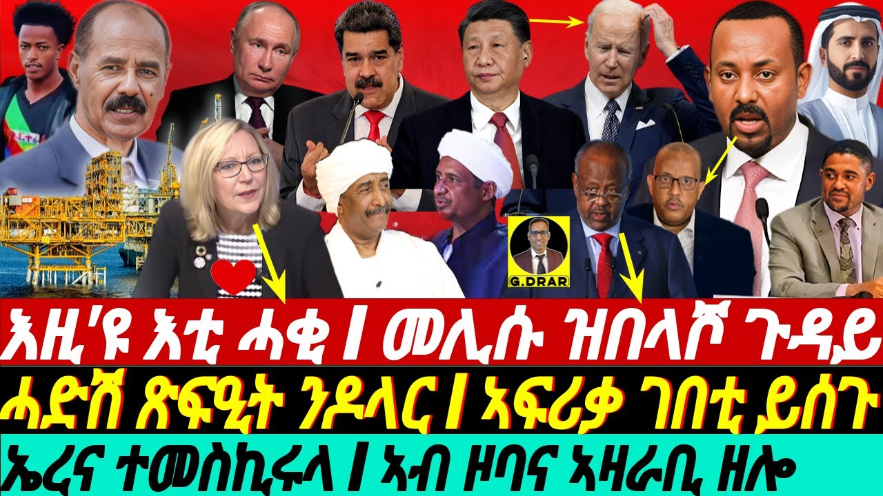 @gDrar Apr23 ተመስኪሩላ #ኤርትራ I ኣብ ዞባና ኣዛራቢ ዘሎ I ጽፍዒት ንዶላር I #ኣፍሪቃ ገበቲ ይሰጉ Geopolitical race in HOA