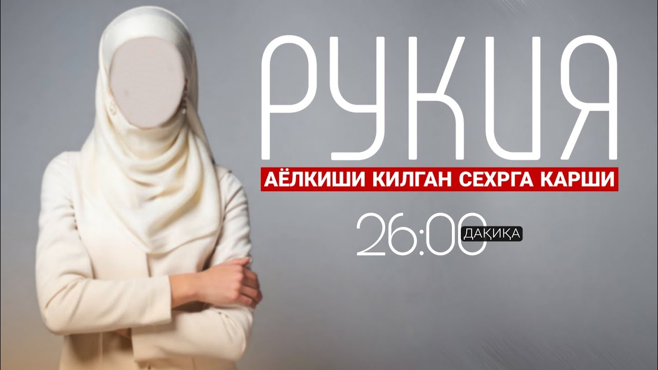 Рукия - Аёл киши Қилган Сехрга Қарши Руқия! 