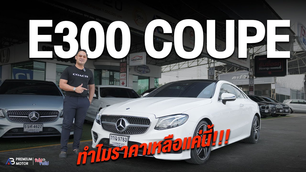 ทำไมราคา!! Mercedes-Benz E300 Coupe AMG W238 เหลือแค่นี้ จริงๆหรอ?