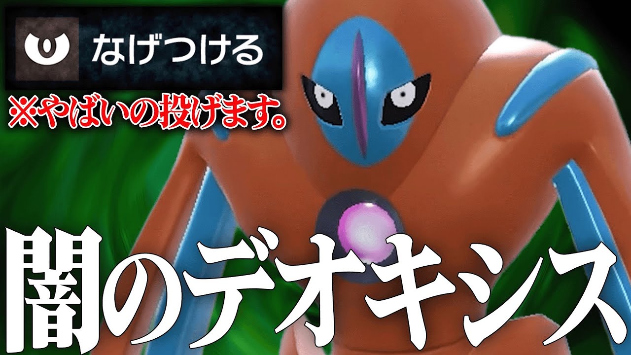 【はい、これで即勝ち。】世界で僕しか使ってない悪魔すぎる『ディフェンスデオキシス』一度嵌まったら終わります。【ポケモンSV