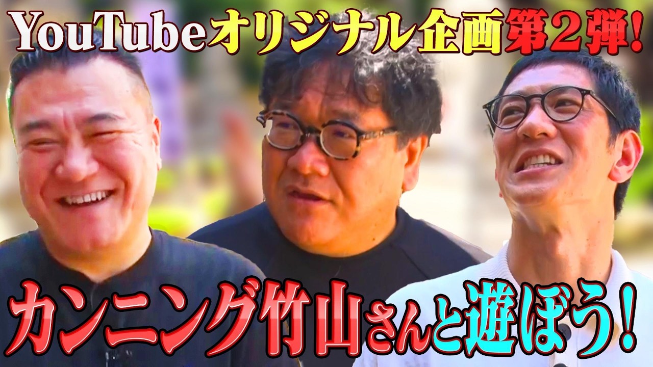 【カンニング竹山と中野・高円寺ツアー①】OPが終わらない…