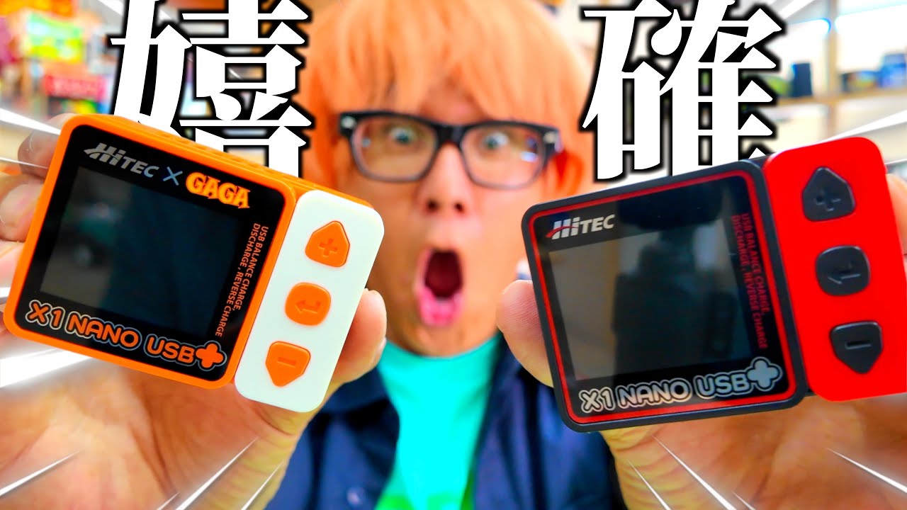 【全員欲しくなる】21世紀に寄り添う、これぞドリームです。Hitec X1 nano+