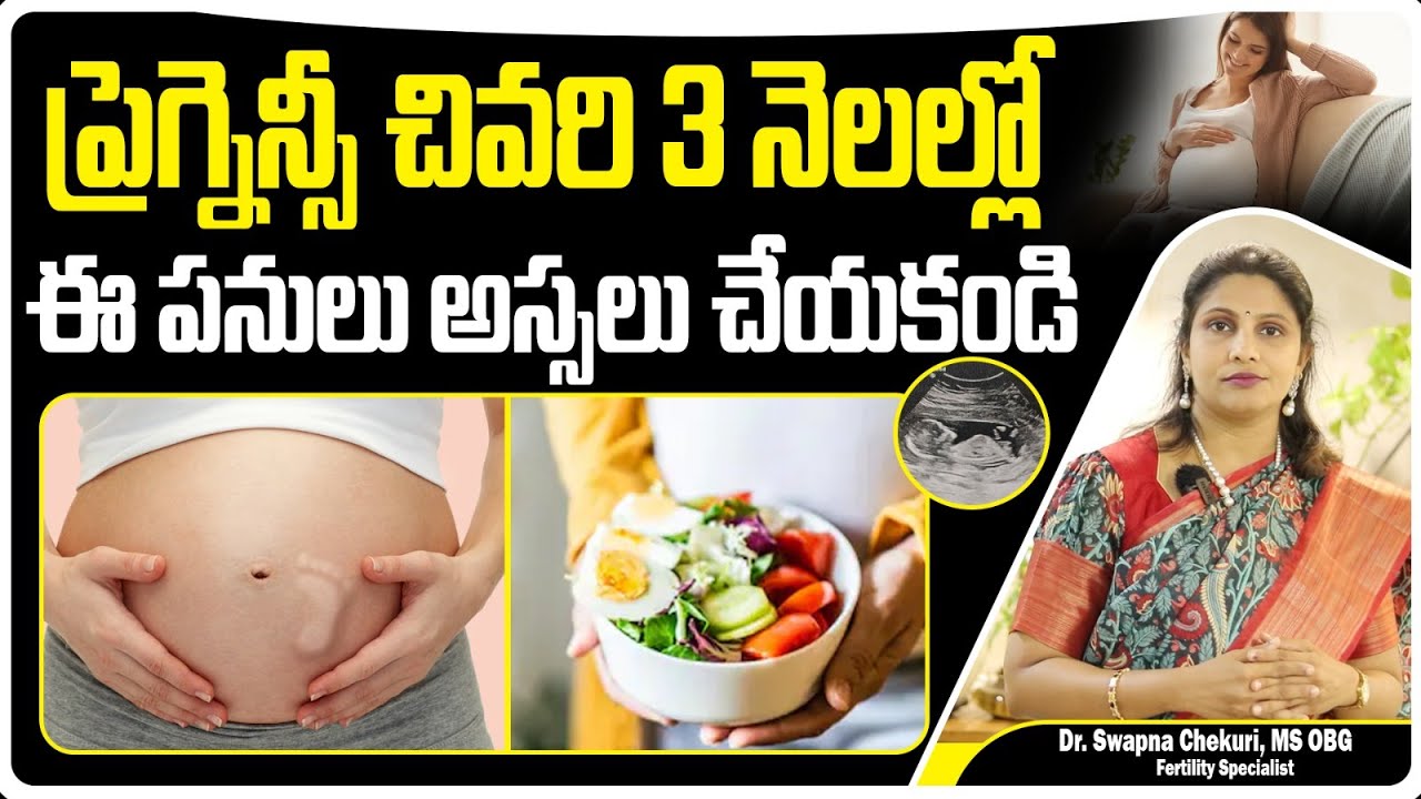 ప్రెగ్నెన్సీ చివరి 3 నెలల్లో చేయకూడని పనులు || Dos And Don'ts During Third Trimester Of Pregnancy