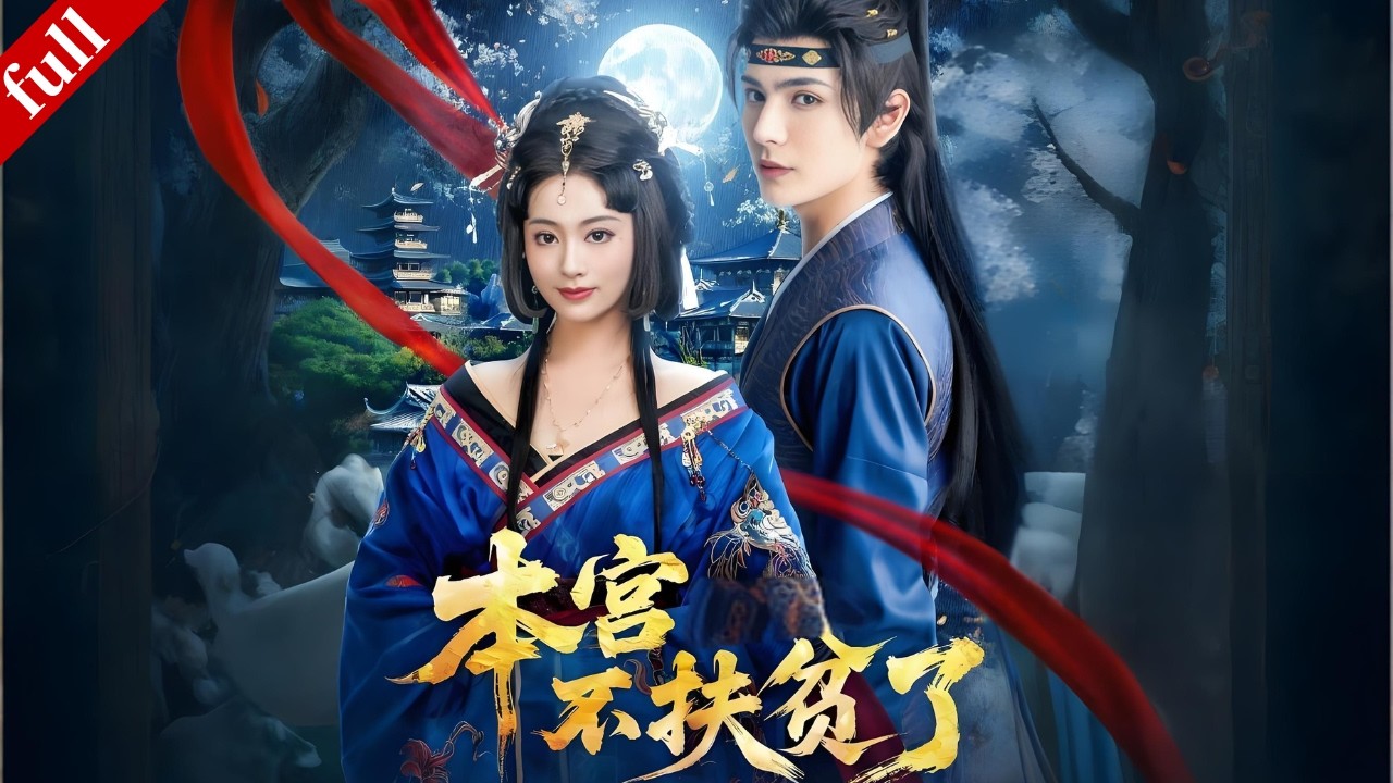 【MULTI SUB】穿書成女配，面對重生白眼狼不再幫扶手撕虐渣，收服忠犬侍衛改寫命運！#穿越 #大女主 #drama #爽剧