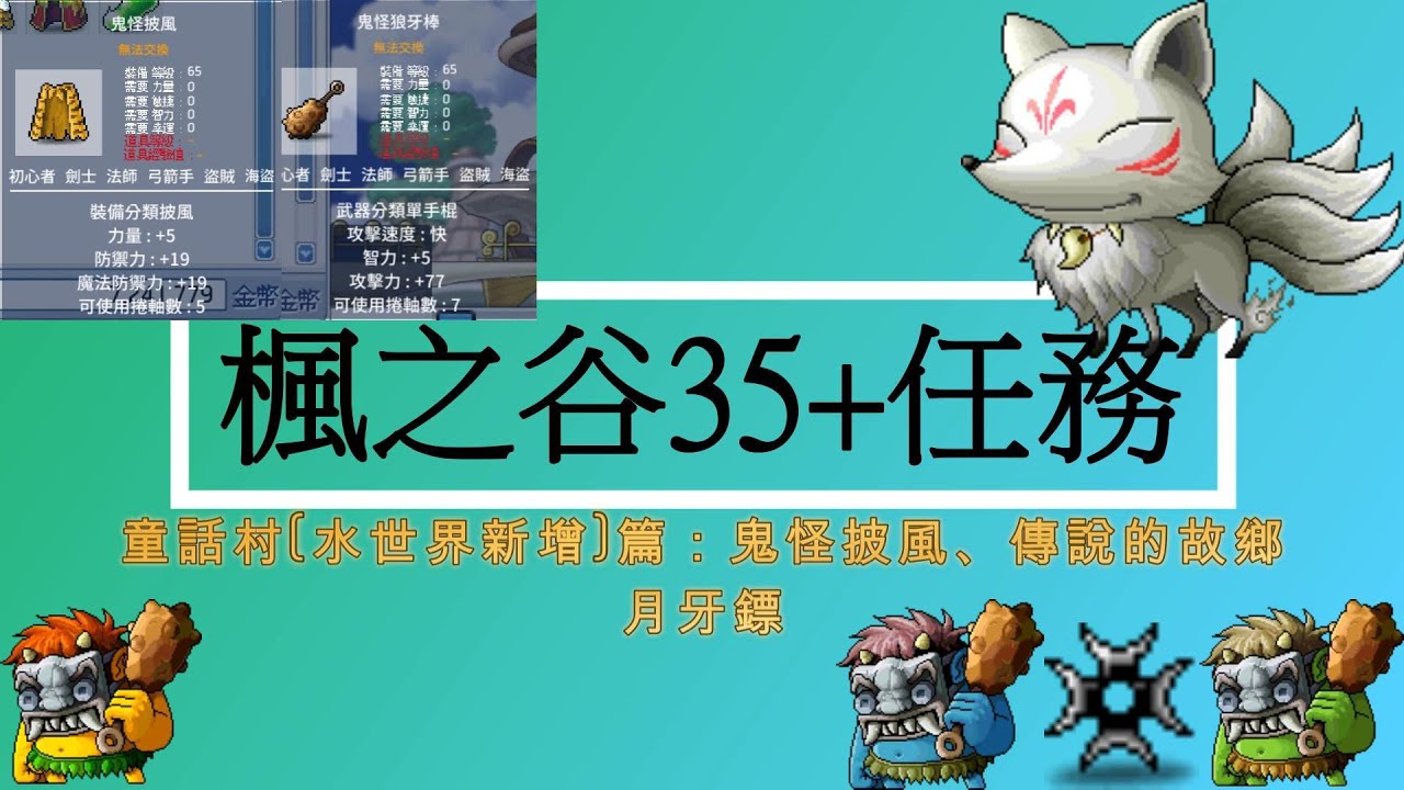 【熙寶】楓之谷懷舊版，Artale35+任務(月牙鏢、童話村．水世界新增篇：鬼怪披風(虎披)、烏山鬼怪、傳說的故鄉(九尾妖狐)MapleStory