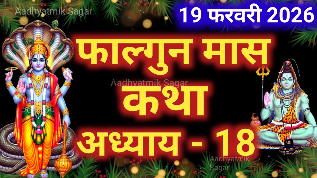 फाल्गुन मास कथा अध्याय 18 | Falgun maas katha| Falgun maas mahatmya |Falgun maas ki katha