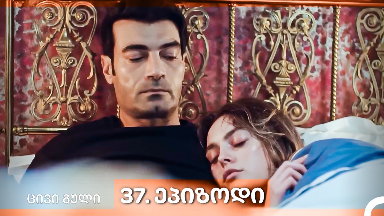 ცივი გული 37-ე სერია