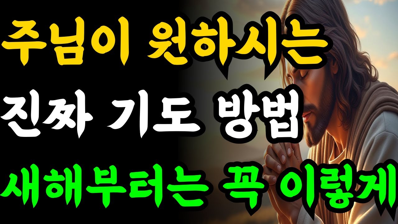 새해 아침 주님이 원하시는 '진짜 기도' 방법 하나님이 기뻐하시는 5가지 기도방법 | 성경말씀 | 기독교명