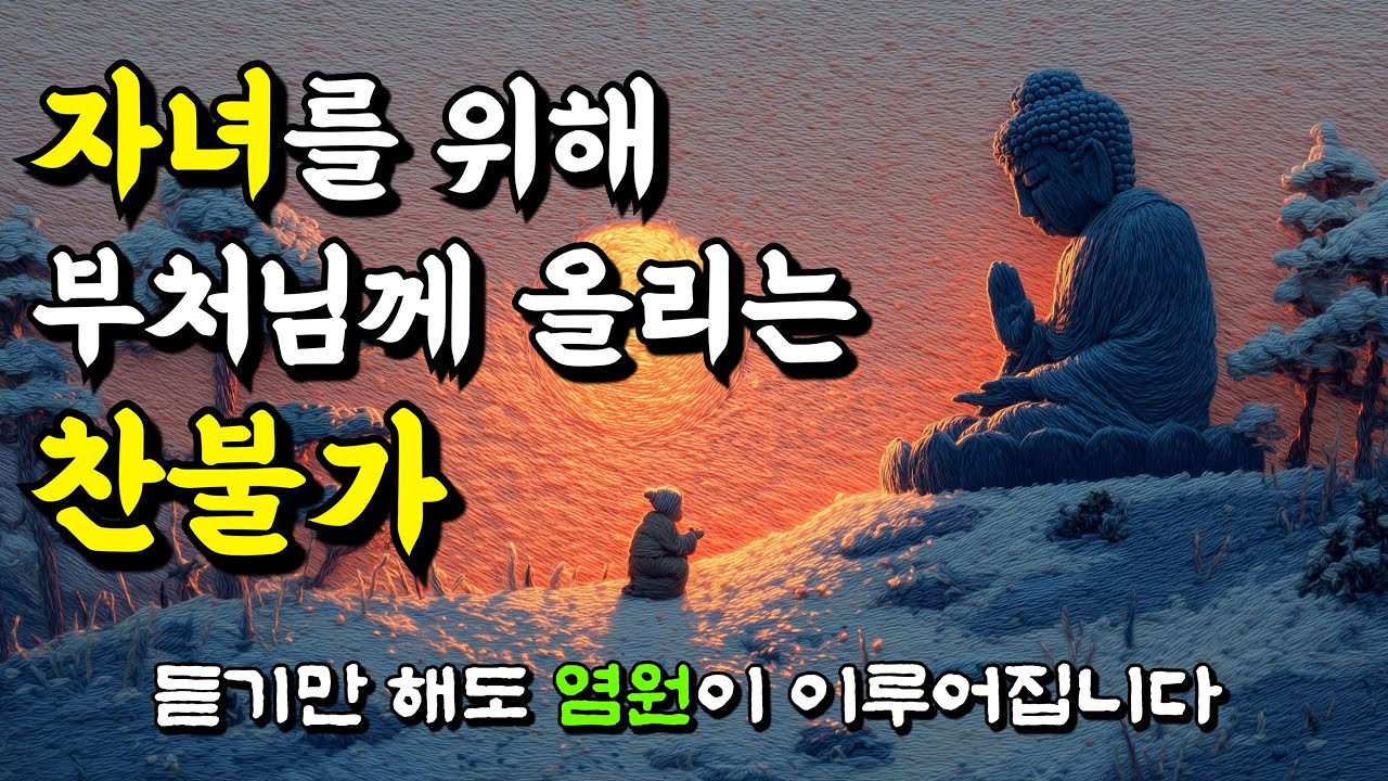 자녀의 평안을 기도하는 불교음악｜부처님께 올리는 부모의 발원