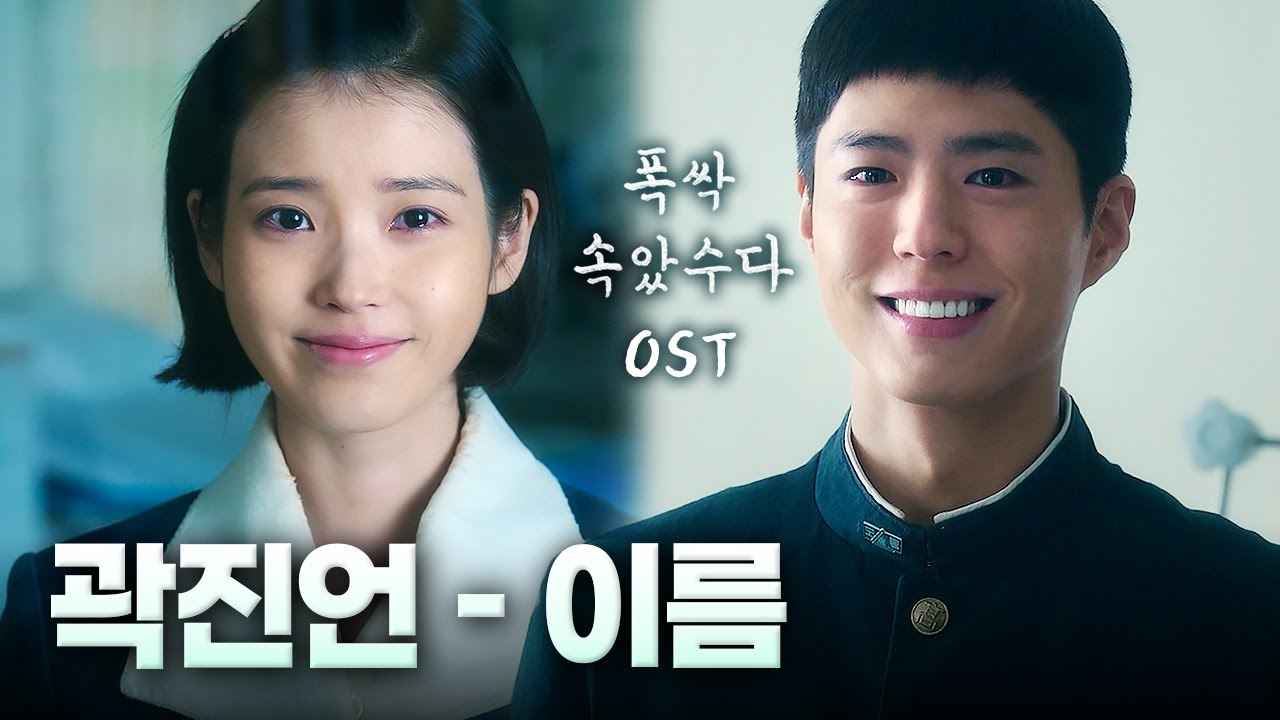 폭싹 속았수다 OST 📀 곽진언 - 이름 (Name) [가사/해석/lyrics]