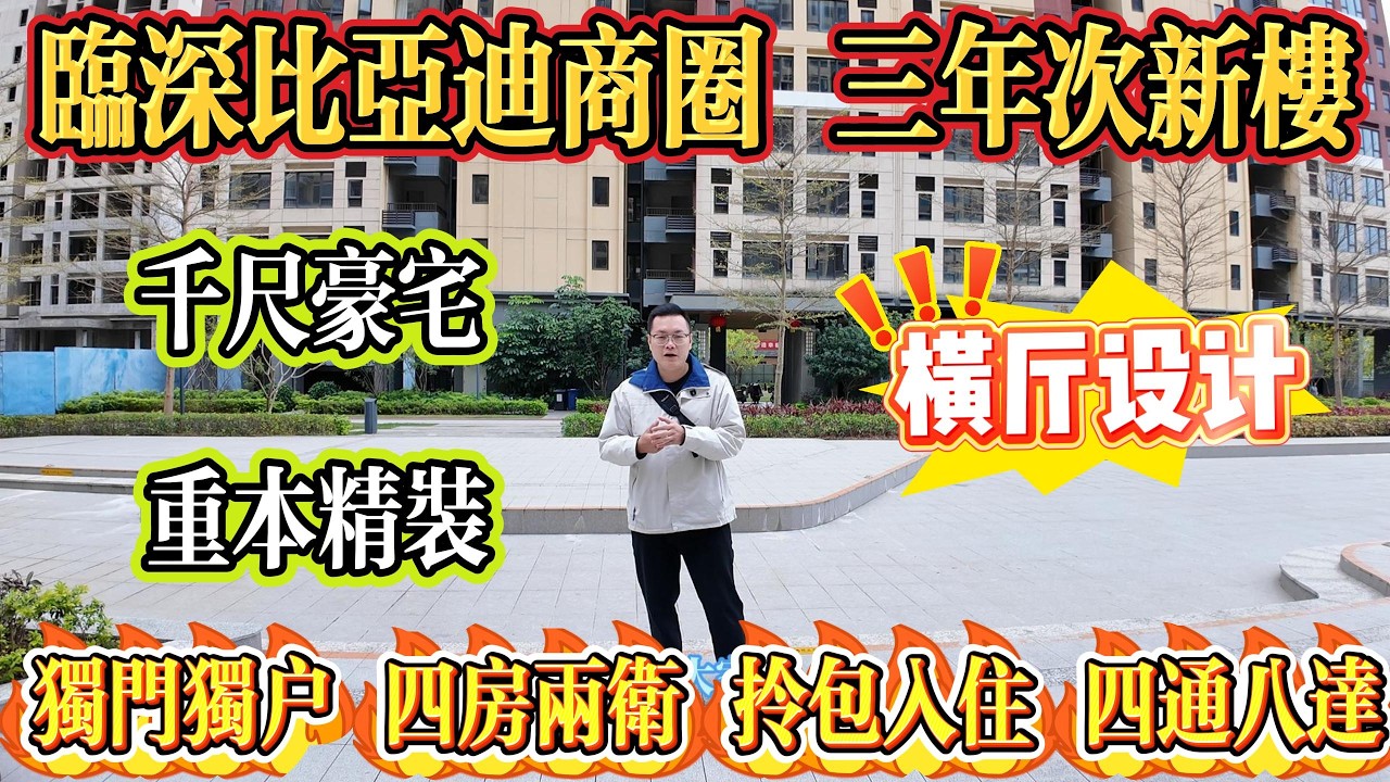 三年次新樓，業主捨本精裝，千尺豪宅，橫廳設計，獨門獨戶，四房兩廁，臨深比亞迪商圈#大亞灣 #惠州 #惠州房產 #港人置業 #二手筍盤