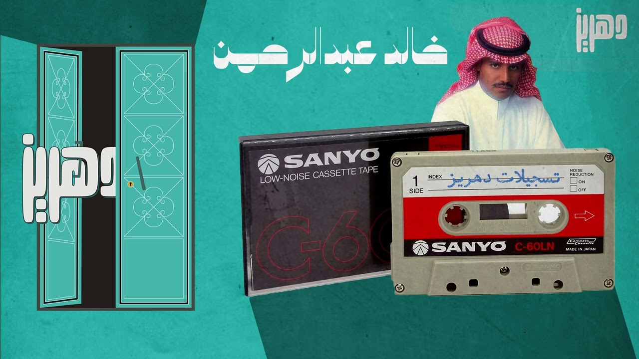 خالد عبدالرحمن  -  حسبت انك تصونين الامانه