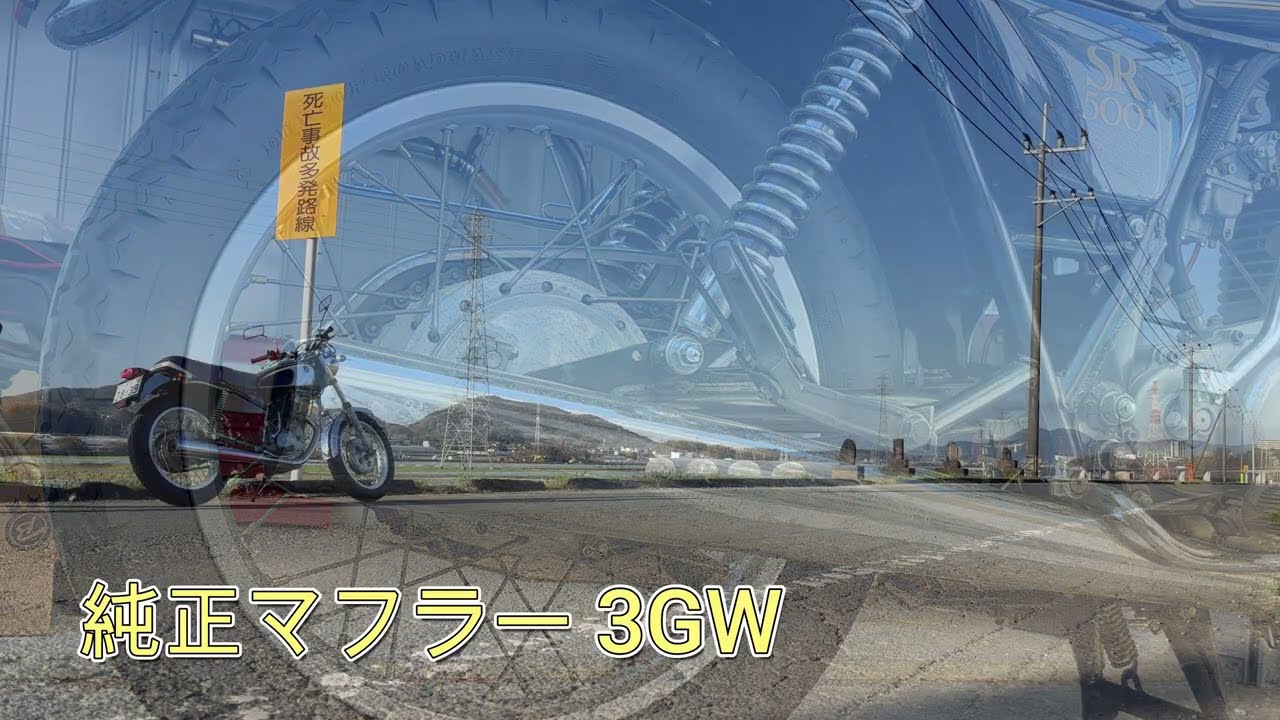 SR500 純正マフラー3GW 2J2